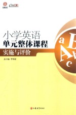 小学英语单元整体课程实施与评价