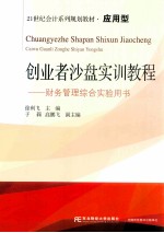 创业者沙盘实训教程 财务管理综合实验用书