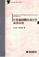计算流固耦合动力学及其应用