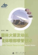 固体火箭发动机流体喉部喷管技术