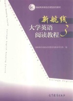 新航线大学英语阅读教程 3