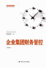 企业集团财务管控 第4版