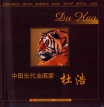 中国当代油画家 杜浩