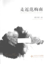 走近范梅南