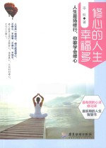 修心的人生幸福多 人生是场修行,你要学会修心