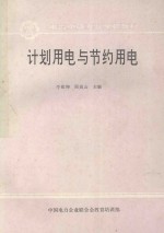 计划用电与节约用电