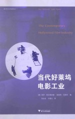 当代好莱坞电影工业