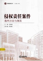 侵权责任案件裁判方法与规范