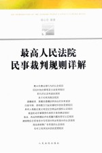 最高人民法院民事裁判规则详解