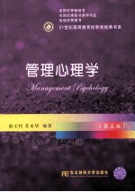管理心理学 第5版