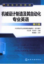 机械设计制造及其自动化专业英语 第3版