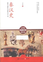 秦汉史 最有分量的中国断代史工程 精校版
