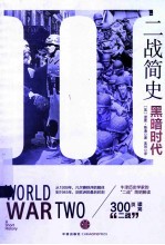 二战简史 黑暗时代