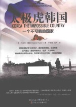 太极虎韩国 一个不可能的国家