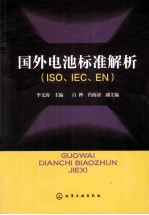 国外电池标准解析 ISO、IEC、EN