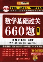 2016全国硕士生入学统一考试数学基础过关660题 数学 2