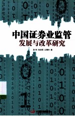 中国证券业监管发展与改革研究