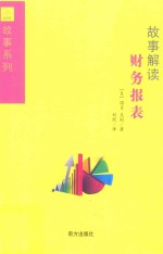 金字塔书系之故事财经系列 故事解读财务报表
