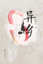 异乡