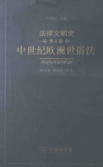 中世纪欧洲世俗法