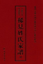 稀见姓氏家谱 第37辑 蔺氏族谱 4