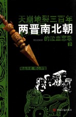 天崩地裂三百年 两晋南北朝的泣血悲歌 下