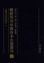 朝鲜所刊中国珍本小说丛刊 2 三国志传通俗演义 中