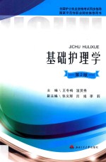 基础护理学 第2版