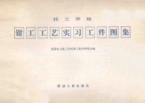 技工学校钳工工艺实习工件图集