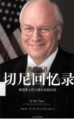 我的岁月 切尼回忆录