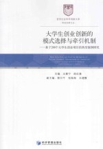 大学生创业创新的模式选择与牵引机制 基于200个大学生创业项目的典型案例研究