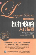 杠杆收购入门精要
