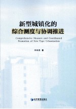 新型城镇化的综合测度与协调推进