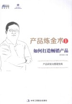 产品炼金术 1 如何打造畅销产品