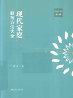 现代家庭教育方法大全 第1卷