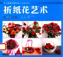 折纸花艺术