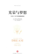 光荣与梦想 1932-1972年美国社会实录 1