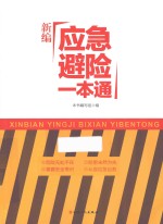 应急避险一本通 新编