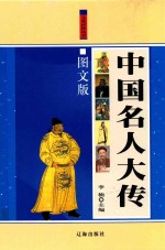 中国名人大传 中 图文版