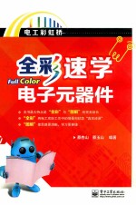 全彩速学电子元器件 全彩