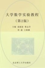 大学数学实验教程 第2版