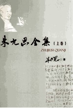 朱九思全集 上
