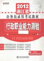 2012浙江省公务员录用考试教材 行政职业能力测验标准预测试卷