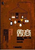 微商 运营策略、技巧、工具、思维与实战