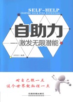 自助力 激发无限潜能