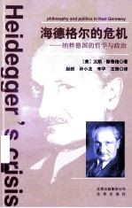 海德格尔的危机:纳粹德国的哲学与政治