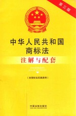 中华人民共和国商标法(含商标法实施条例)注解与配套 第3版