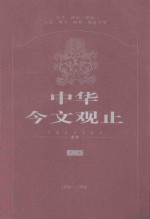 中华今文观止 第8卷 1976-1998