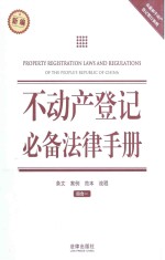 不动产登记必备法律手册 新编