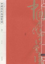 中国历代名诗赏读 册4